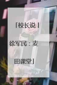 校长说丨徐军民：麦田课堂